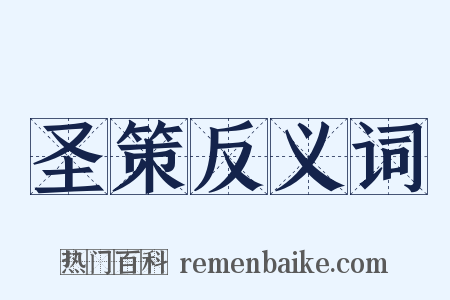 圣策反义词是什么意思的图片